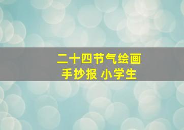 二十四节气绘画手抄报 小学生